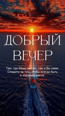 Открытка «Пожелание»: «Добрый вечер»: мудрое пожелание и красивый закат. Тэги: красивая, позитив, настроение, мудрость…