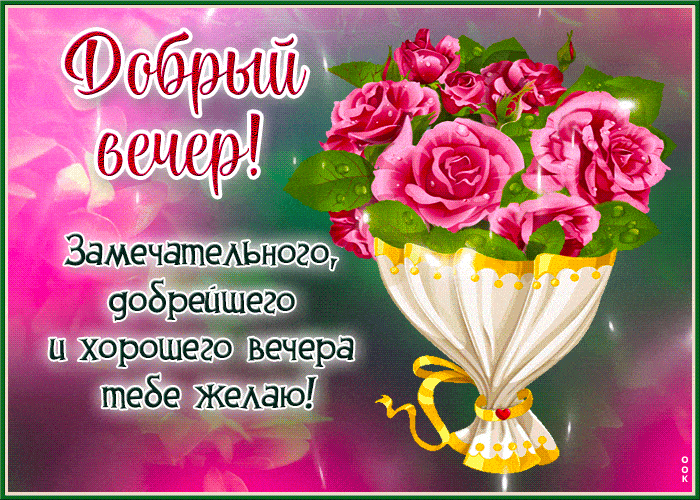 Открытка «Пожелание»: Добрый вечер! Красивый букет роз и доброе пожелание. Тэги: красивая, позитив, цветок, настроение…