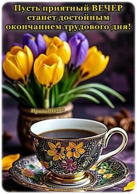 Открытка «Пожелание»: «Приятный вечер» – пожелание с кофе и цветами. Тэги: красивая, кофе, позитив, цветок, чашка…
