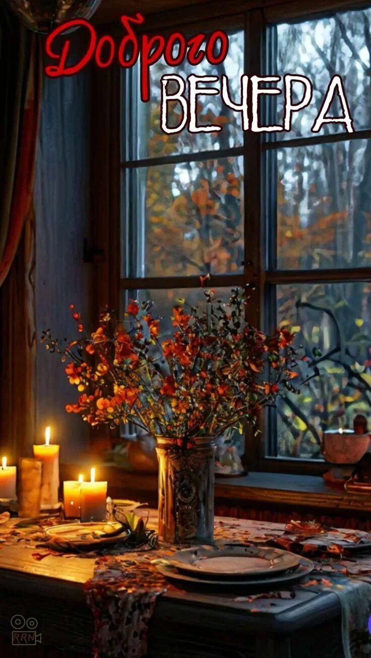 Открытка «Пожелание»: Уютного вечера: осеннее пожелание с теплом свечей. Тэги: красивая, осень, окно, стол, настроение…