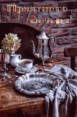 Открытка «Пожелание»: Приятного вечера! Уютная и красивая открытка. Тэги: красивая, позитив, цветок, чай, стол, чашка…