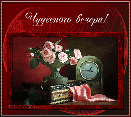 Открытка «Пожелание»: Чудесного вечера! Красивая открытка с розами. Тэги: красивая, позитив, цветок, уют, настроение…