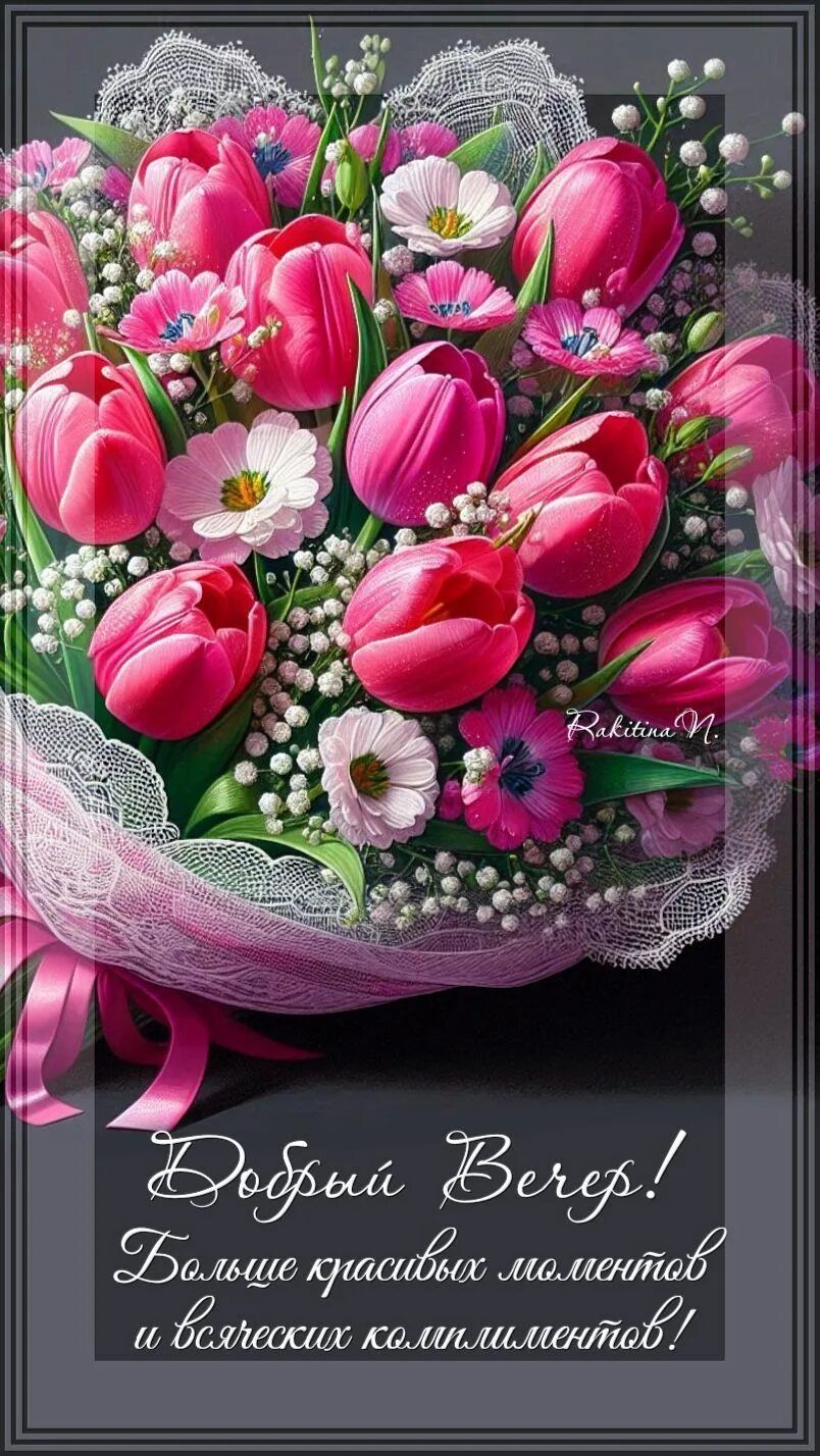 Открытка «Пожелание»: Добрый Вечер! Красивый букет и добрые пожелания. Тэги: подруга, женщина, девушка, красивая…