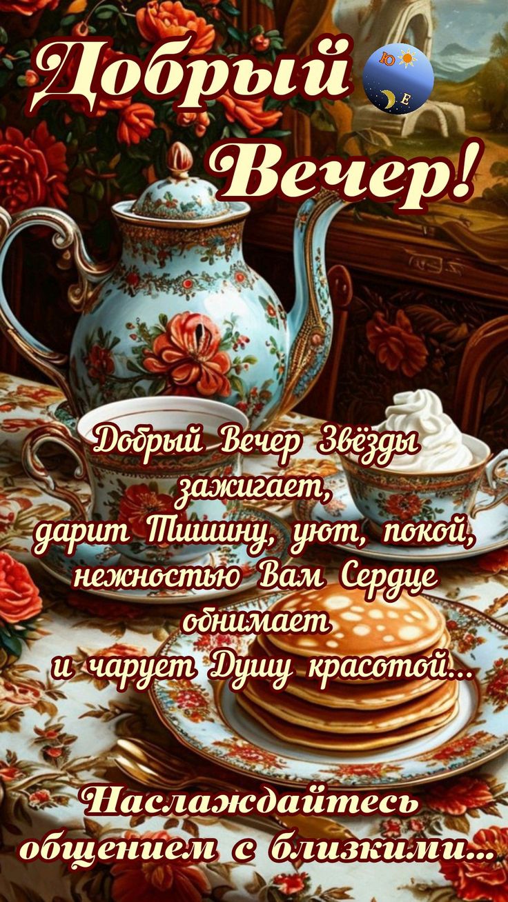 Открытка «Добрый вечер и пожелания»: Красивый Добрый вечер с уютным пожеланием близким. Тэги: Доброго вечера и хороше…