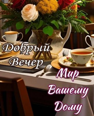 Открытка «Пожелание»: Добрый Вечер: Мир Вашему Дому – Уютная Открытка. Тэги: красивая, кофе, позитив, цветок, чай…