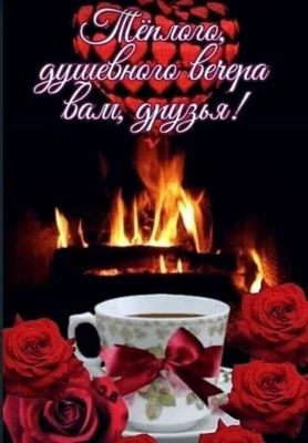 Открытка «Пожелание»: Тёплого, душевного вечера вам, друзья! Уют и любовь. Тэги: красивая, кофе, позитив, сердце…
