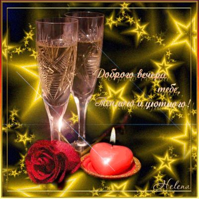 Открытка «Пожелание»: Доброго вечера: теплого и уютного настроения!. Тэги: красивая, сердце, тепло, настроение, нежная…