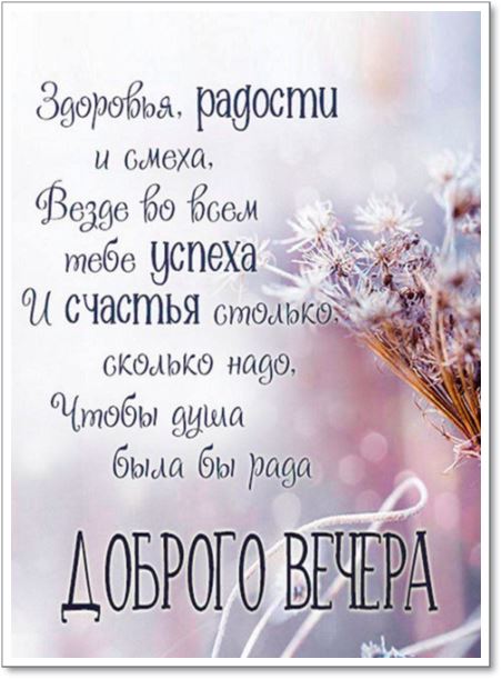 Открытка «Пожелание»: «Добрый вечер»: Счастье, радость и успех душе. Тэги: радость, надпись, здоровье, успех, стих…