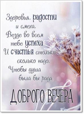 Открытка «Пожелание»: «Добрый вечер»: Счастье, радость и успех душе. Тэги: радость, надпись, здоровье, успех, стих…