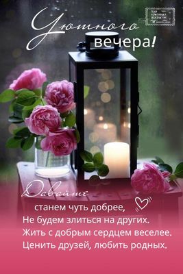 Открытка «Пожелание»: Уютного вечера! Красивое пожелание добра и любви. Тэги: красивая, цветок, стих, фонарь, настрое…