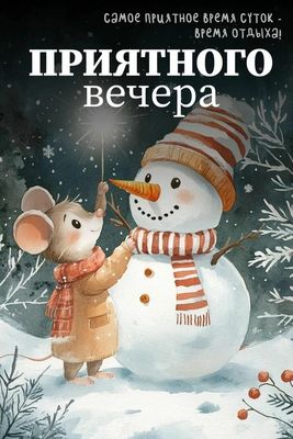 Открытка «Животное»: Приятного вечера! Зимнее настроение с мышкой. Тэги: пожелание, шапка, шарф, позитив, радость…