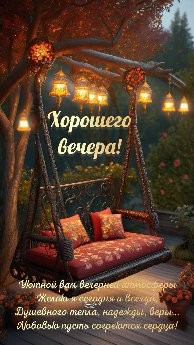 Открытка «Пожелание»: Хорошего вечера! Уютное пожелание тепла и любви. Тэги: красивая, осень, тепло, фонарь, настроен…