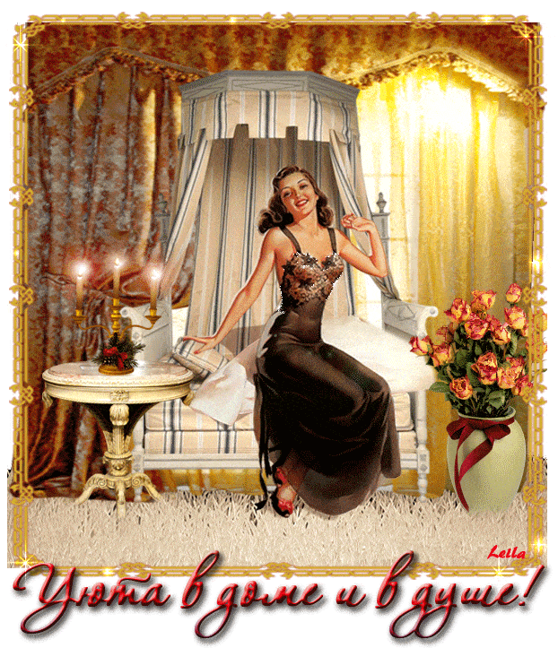 Открытка «Старинный»: Красивый уют: пожелание для дома и души. Тэги: Добрый вечер и пожелания, Добрый вечер красивые…