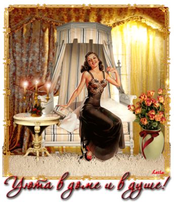 Открытка «Старинный»: Красивый уют: пожелание для дома и души. Тэги: Добрый вечер и пожелания, Добрый вечер красивые…