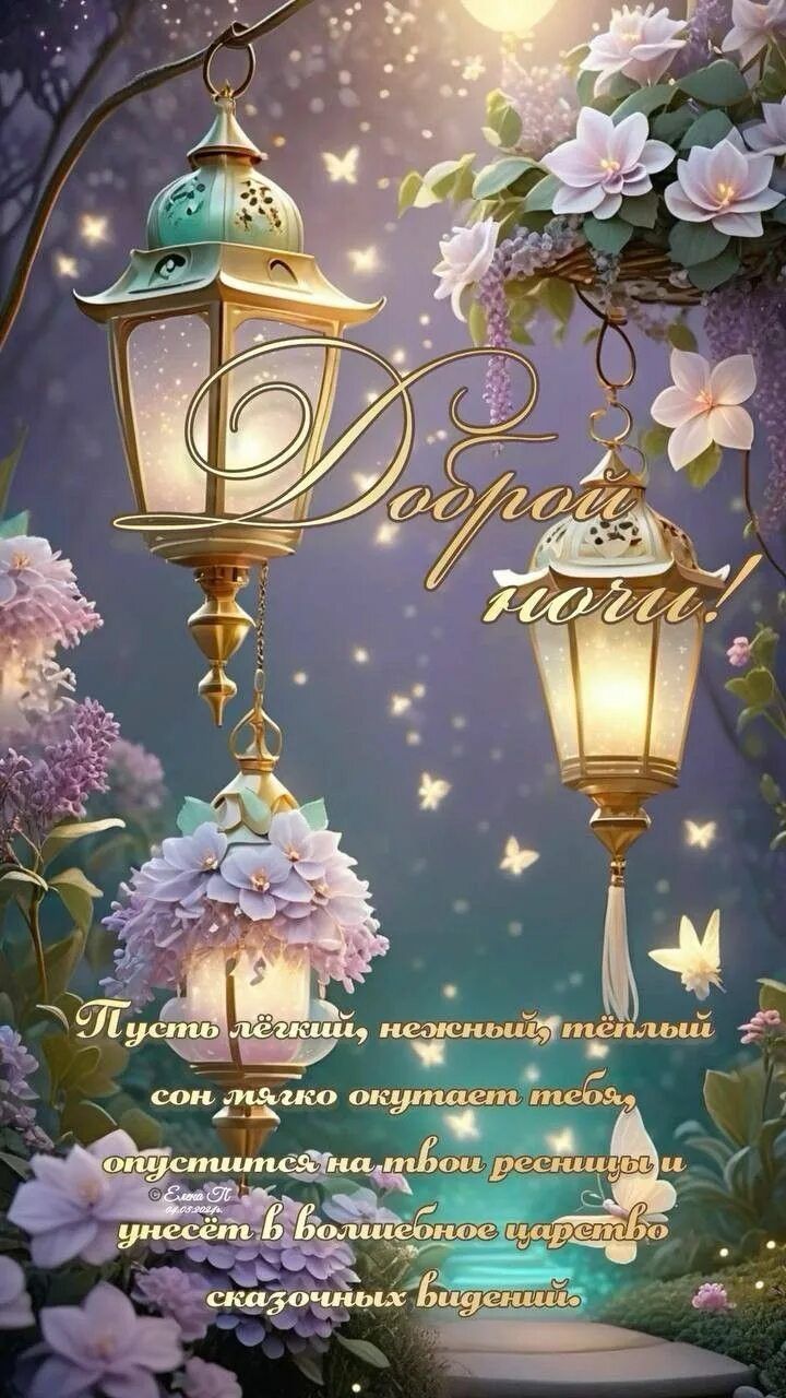 Открытка «Пожелание»: «Доброй ночи» – сказочное пожелание с цветами. Тэги: красивая, позитив, цветок, фонарь, нежная…
