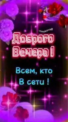 Открытка «Пожелание»: Доброго Вечера! Яркое пожелание в сеть. Тэги: друг, подруга, красивая, позитив, цветок, настрое…