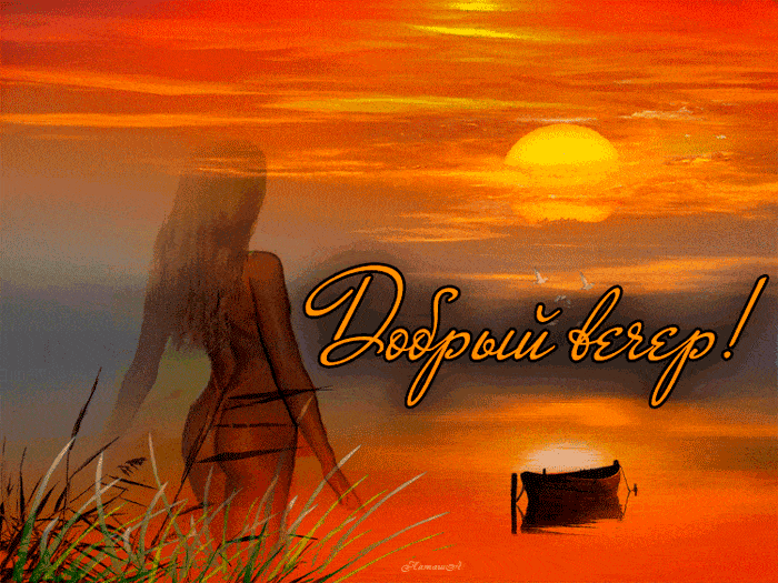 Открытка «Пожелание»: Добрый вечер! Нежный закат и красивая девушка. Тэги: женщина, девушка, красивая, позитив…