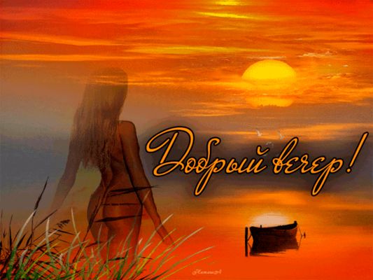 Открытка «Пожелание»: Добрый вечер! Нежный закат и красивая девушка. Тэги: женщина, девушка, красивая, позитив…