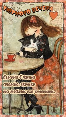 Открытка «Добрый вечер и пожелания»: «Уютного вечера» и счастья: нежная открытка с котом. Тэги: Добрый вечер, с котик…