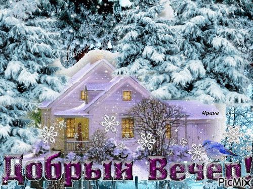Открытка «Красивая»: «Добрый Вечер» — уютная зимняя открытка со снегом. Тэги: домик, настроение, птица, зима, снег…