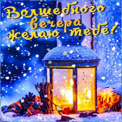 Открытка «Пожелание»: Волшебный вечер: уют, снег и фонарь. Тэги: позитив, радость, фонарь, настроение, счастье, зима…