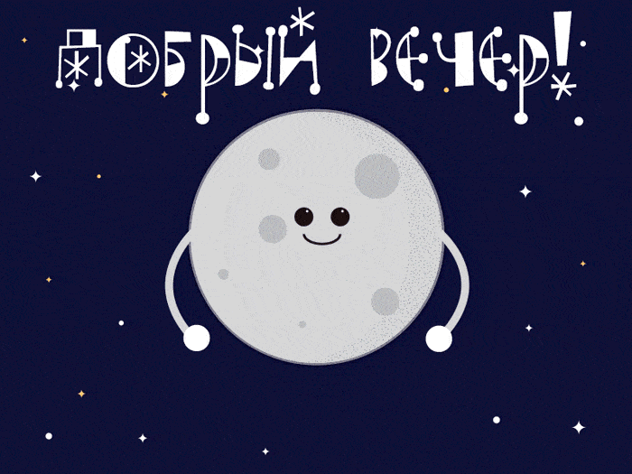 Открытка «Пожелание»: Милый «Добрый вечер» с улыбкой Луны. Тэги: юмор, прикольная, улыбка, красивая, позитив, радость…
