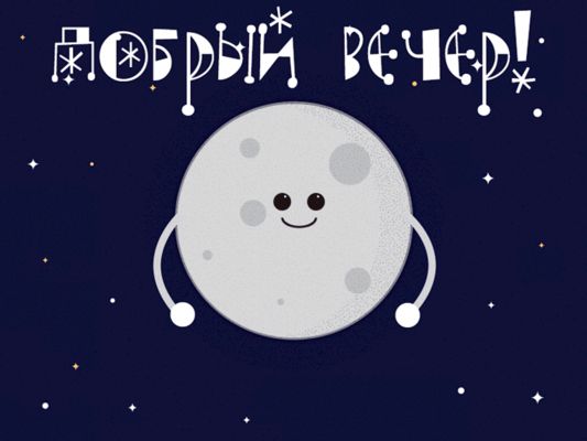 Открытка «Пожелание»: Милый «Добрый вечер» с улыбкой Луны. Тэги: юмор, прикольная, улыбка, красивая, позитив, радость…