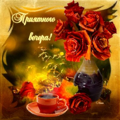 Открытка «Пожелание»: Приятного вечера! Уютная открытка с розами и кофе. Тэги: красивая, кофе, позитив, осень, чашка…