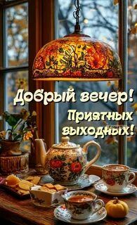Открытка «Пожелание»: Добрый вечер! Приятных выходных и уютного настроения. Тэги: красивая, радость, чай, осень, чашка…
