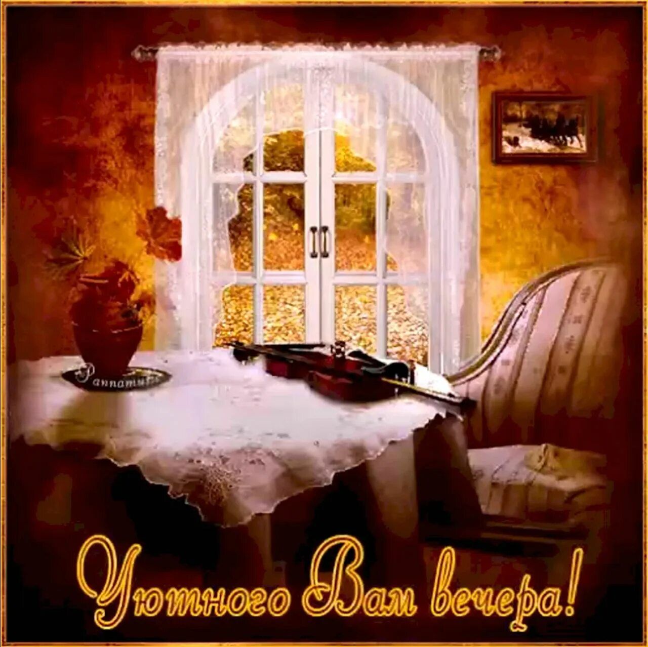 Открытка «Пожелание»: Уютный осенний вечер: пожелание покоя. Тэги: красивая, позитив, радость, осень, окно, стол…