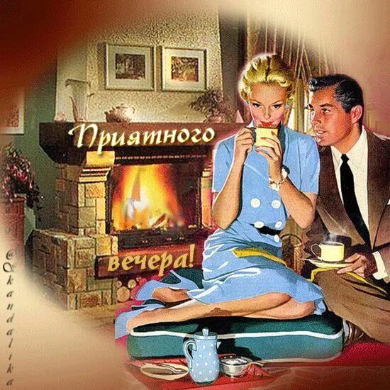 Открытка «Пожелание»: Приятного вечера! Ретро открытка с уютным очагом. Тэги: мужчина, женщина, кофе, позитив, радость…