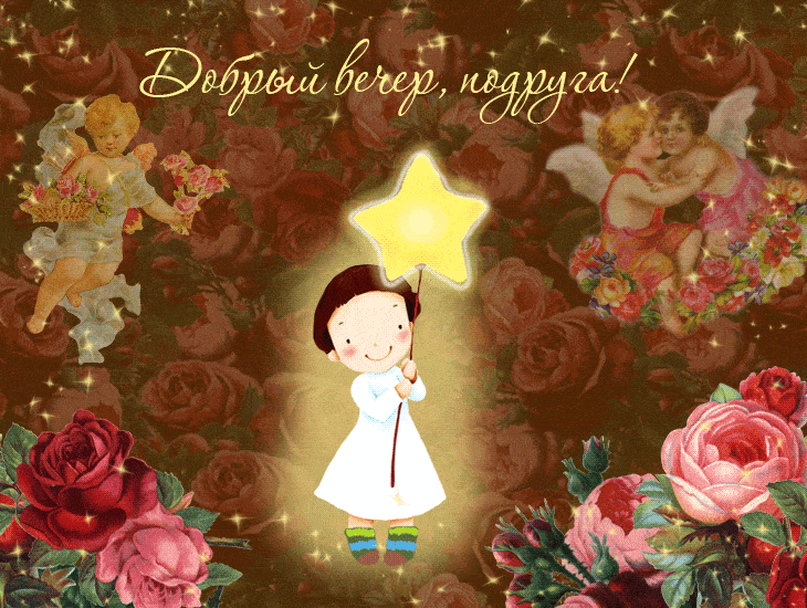 Открытка «Добрый вечер и пожелания»: Добрый вечер подруга! Нежная открытка со звездой. Тэги: Добрый вечер красивые…