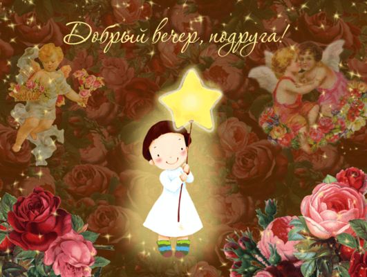 Открытка «Добрый вечер и пожелания»: Добрый вечер подруга! Нежная открытка со звездой. Тэги: Добрый вечер красивые…