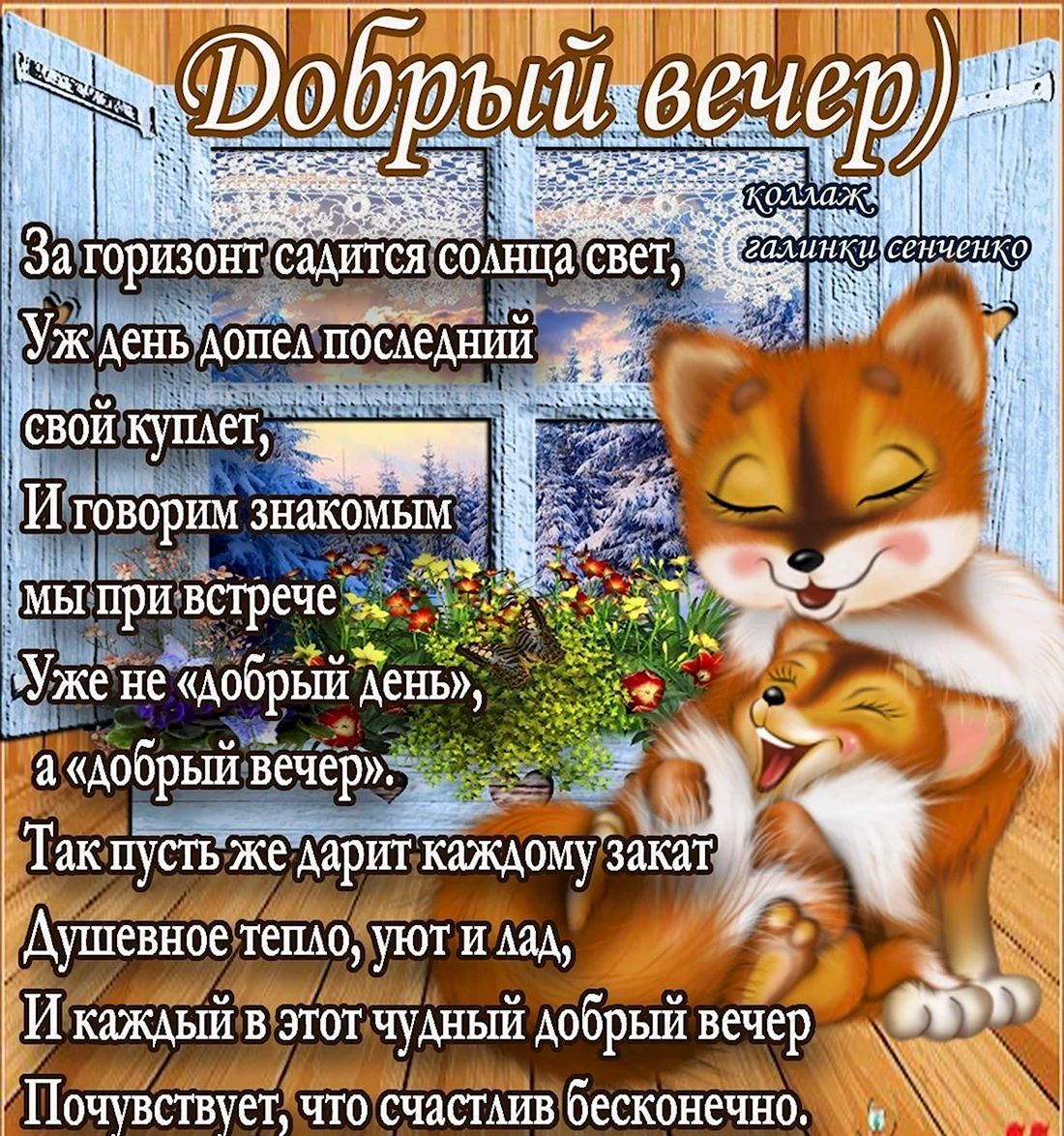 Открытка «Животное»: Добрый вечер с лисятами – пожелание счастья и уюта. Тэги: пожелание, улыбка, красивая, позитив…