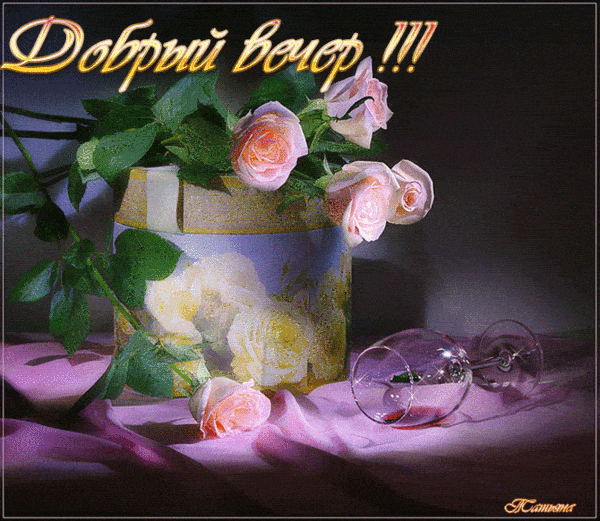 Открытка «Пожелание»: Добрый вечер! Нежные розы и уютное пожелание. Тэги: радость, цветок, настроение, милый, бокал…