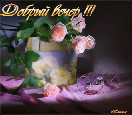 Открытка «Пожелание»: Добрый вечер! Нежные розы и уютное пожелание. Тэги: радость, цветок, настроение, милый, бокал…
