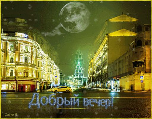 Открытка «Красивая»: «Добрый вечер!»: мерцающая зимняя ночь в городе. Тэги: фонарь, настроение, зима, снег, яркая…