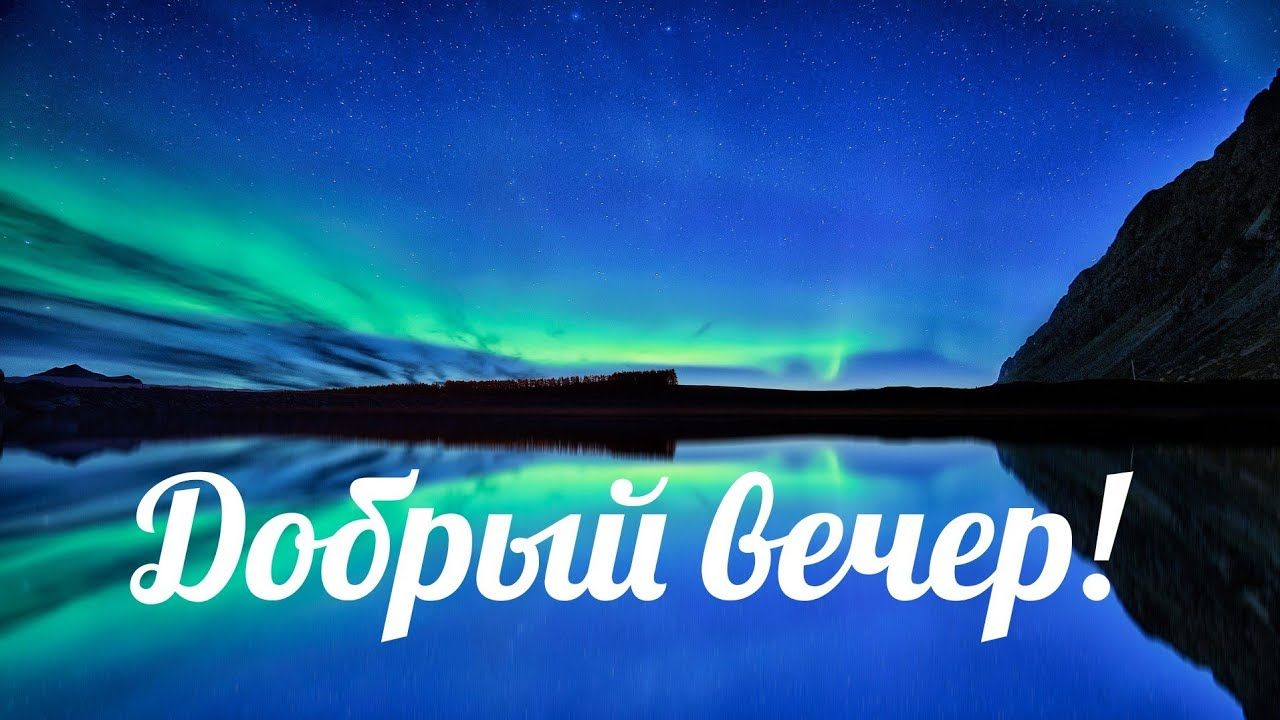 Открытка «Пожелание»: Красивый «Добрый вечер» с северным сиянием и природой. Тэги: красивая, позитив, радость, настро…