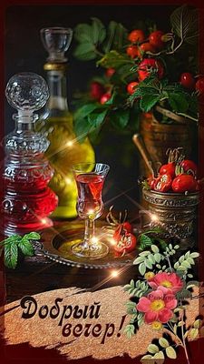 Открытка «Добрый вечер и пожелания»: Уютный вечер: поздравительная открытка с шиповником. Тэги: Доброго вечера и хоро…