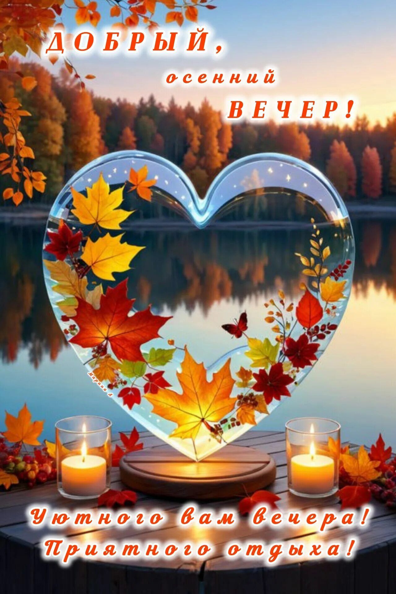 Открытка «Пожелание»: Добрый осенний вечер! Уют и тепло сердец. Тэги: красивая, сердце, осень, настроение, природа…