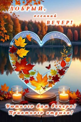 Открытка «Пожелание»: Добрый осенний вечер! Уют и тепло сердец. Тэги: красивая, сердце, осень, настроение, природа…