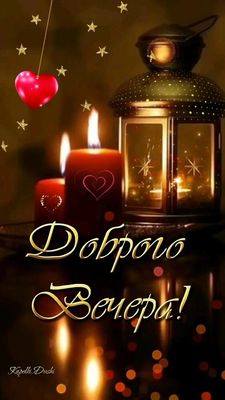 Открытка «Пожелание»: Доброго Вечера! Уютная открытка со свечами и сердцем. Тэги: красивая, позитив, сердце, фонарь…