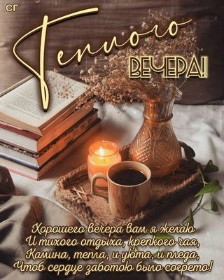 Открытка «Пожелание»: Теплого вечера! Пожелание уюта и тепла. Тэги: красивая, кофе, позитив, чай, тепло, чашка…