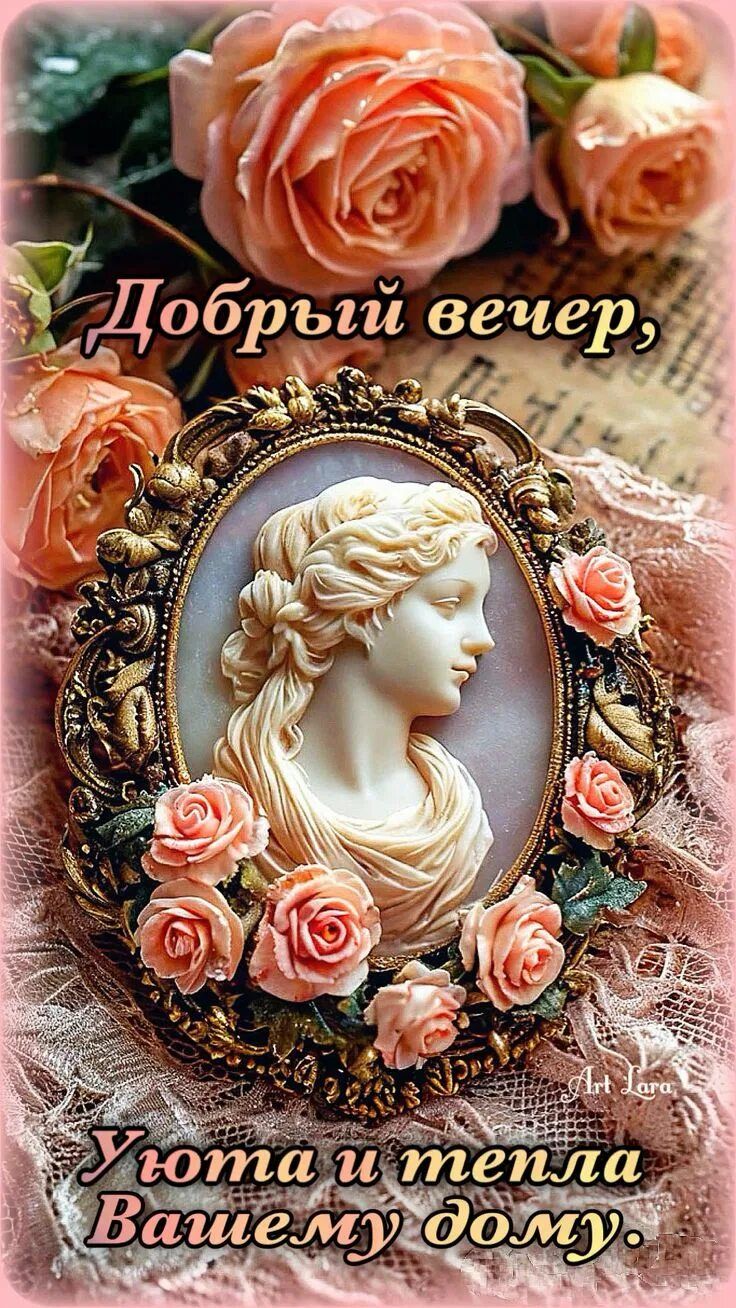 Открытка «Старинный»: Добрый вечер: уют, тепло и нежность с розами. Тэги: антиквариат, Добрый вечер и пожелания…