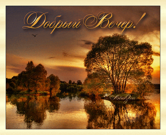 Открытка «Пожелание»: Добрый Вечер! Красивая природа на закате, уютный пейзаж. Тэги: красивая, радость, осень, настро…