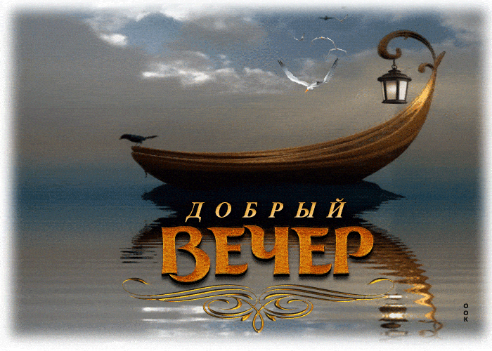 Открытка «Животное»: Добрый вечер: уютная открытка с лодкой и фонарем. Тэги: пожелание, красивая, фонарь, настроение…