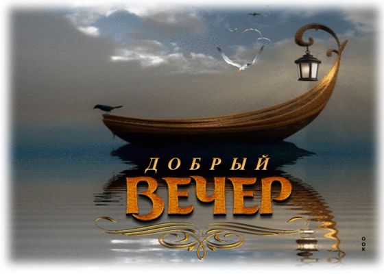Открытка «Животное»: Добрый вечер: уютная открытка с лодкой и фонарем. Тэги: пожелание, красивая, фонарь, настроение…