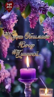 Открытка «Пожелание»: Вечернее пожелание: нежная открытка для души. Тэги: красивая, позитив, цветок, настроение…
