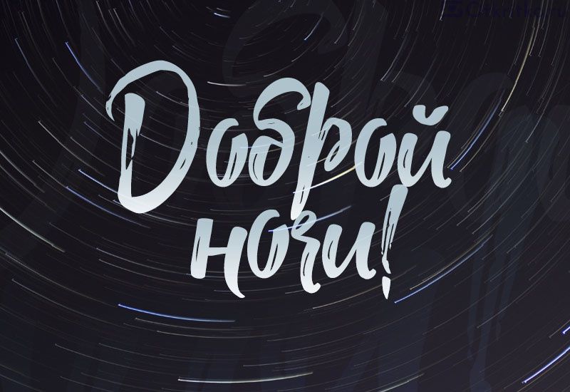 Открытка «Пожелание»: Доброй ночи! Стильная открытка для приятного сна. Тэги: красивая, позитив, радость, настроение…