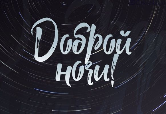 Открытка «Пожелание»: Доброй ночи! Стильная открытка для приятного сна. Тэги: красивая, позитив, радость, настроение…